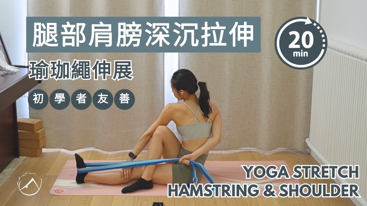 20分鐘瑜珈繩伸展 | 深層腿部與肩膀舒展 | 中文｜20 MIN YOGA STRAP STRETCH | Deep Hamstring & Shoulder Opener
