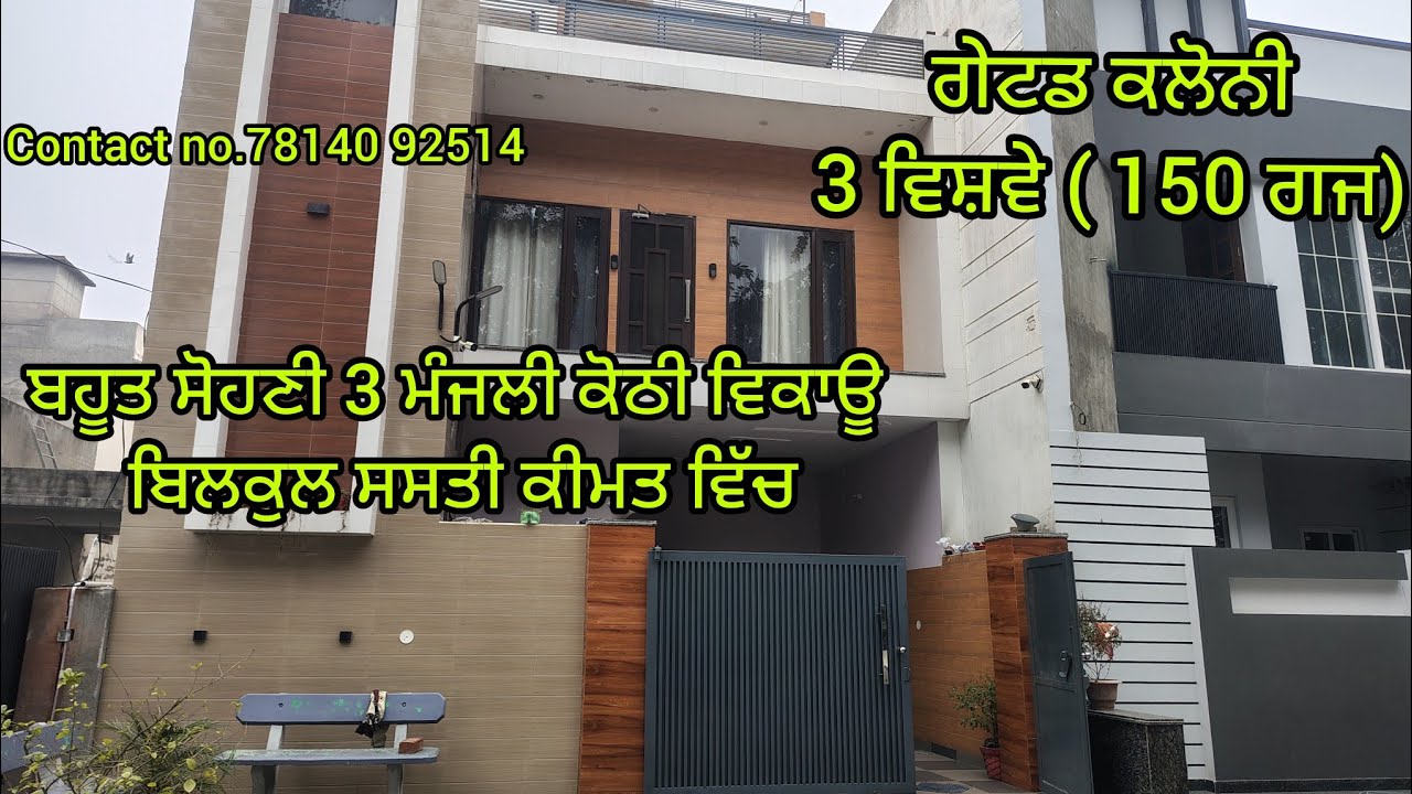 ਬਹੂਤ ਵਧੀਆ ਕਲੌਨੀ ਵਿੱਚ 3 ਮੰਜਲੀ ਕੋਠੀ ਵਿਕਾਉ #punjab #home #property #realestate #house #vlog #vlogs 