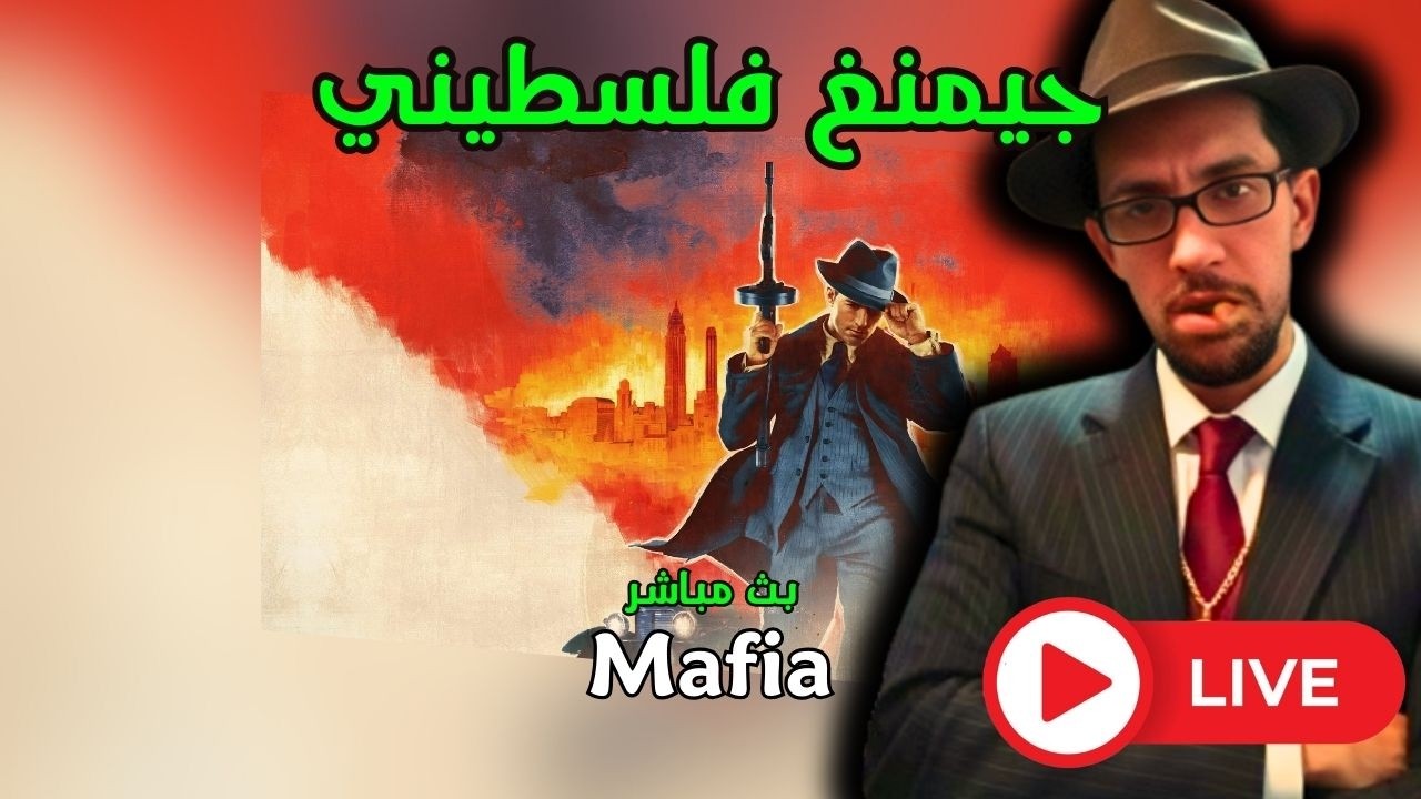 جيمنغ فلسطيني! بث مباشر - لعبة مافيا - Mafia - 7