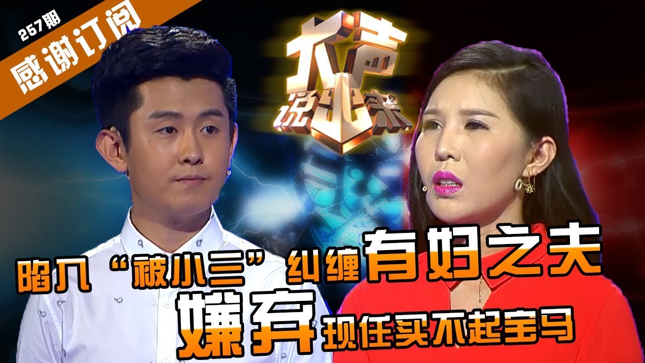 【NEW】涂磊情感《大声说出来》第257期：陷入“被小三”情节迷恋有妇之夫不要脸，嫌弃现任买不了宝马拒坐10万车！涂磊狠批自欺欺人一点都不可怜！