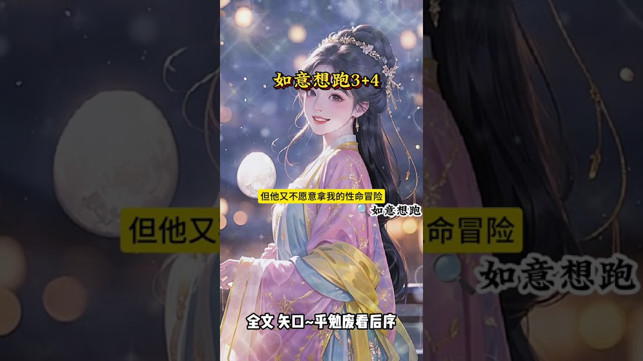 《如意想跑》 #夫君是疯批男二夫君是个后续#偏执狂唐珩司徒逸白烟 #萝陈婉瑜#古言小说推荐 #夫君是疯批男二他要为了女主做坏事时大结局 夫君是疯批男二。 他要为了女主做坏事时，我拉着穷书生就玩起了私