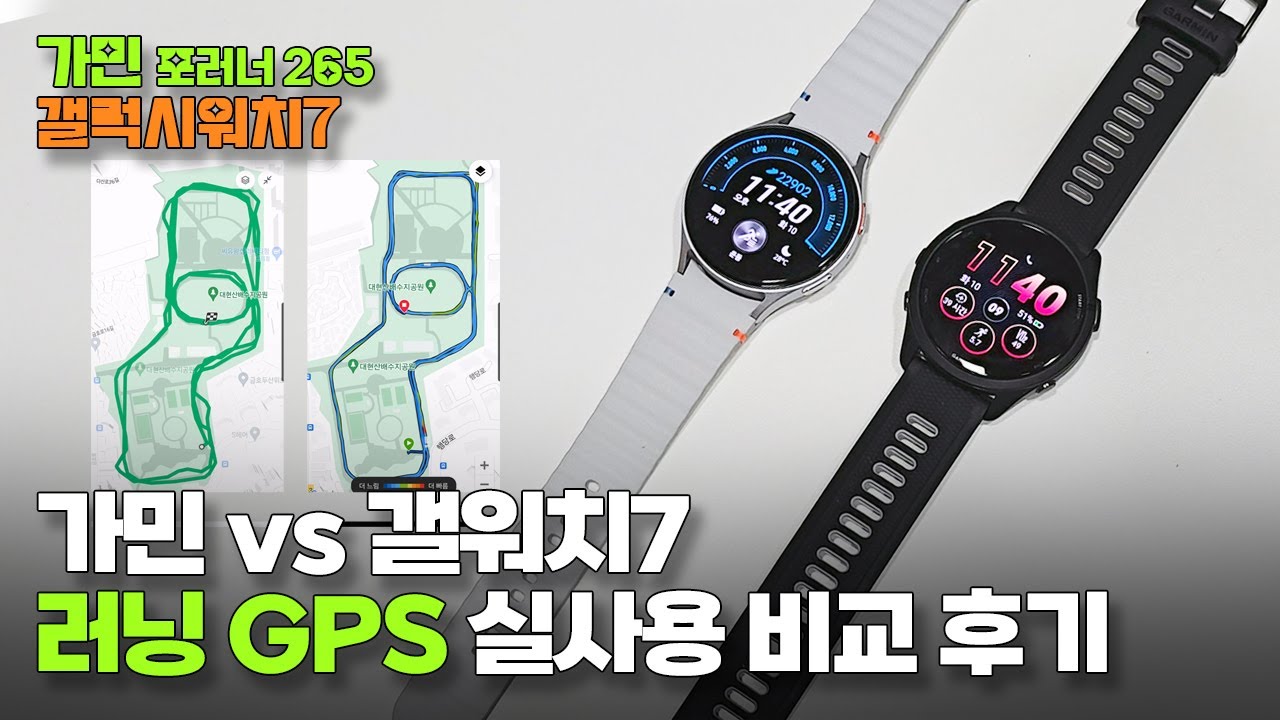 갤럭시워치7과 가민 포러너 265 러닝 실사용 GPS 비교 후기 #갤럭시워치7 #가민265 #가민