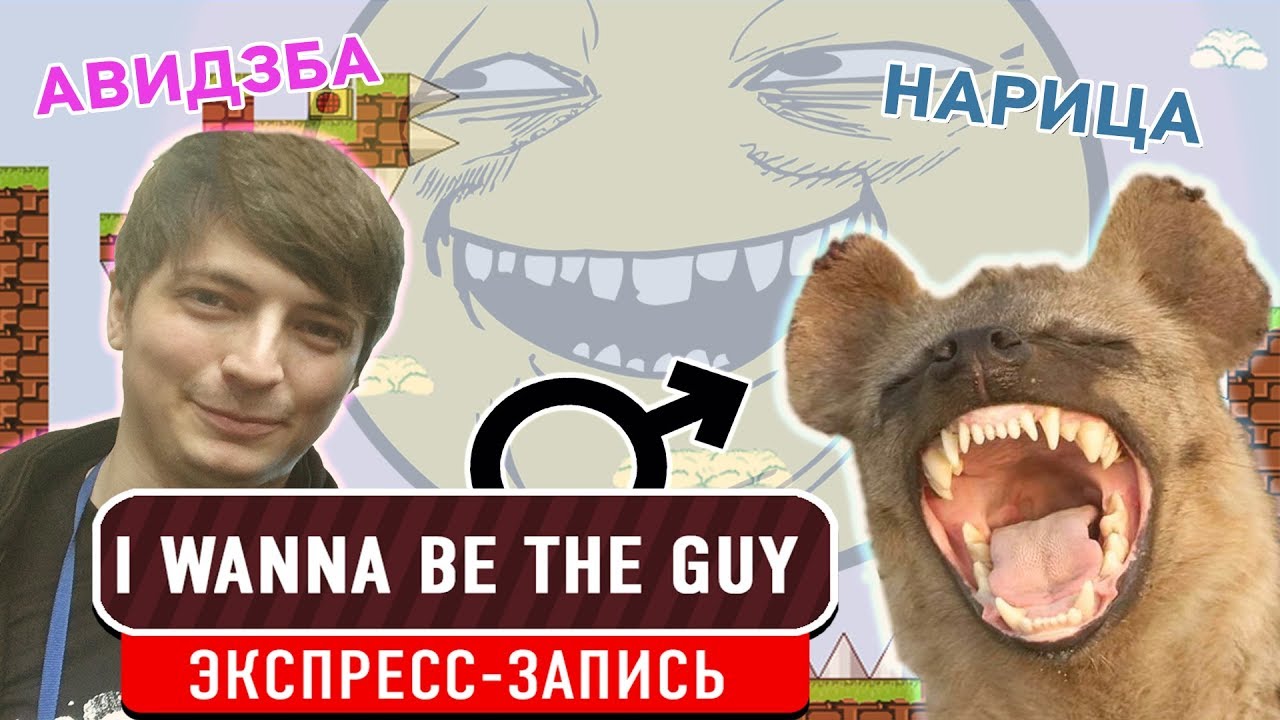 I Wanna Be the Guy. Стать парнем! (экспресс-запись)