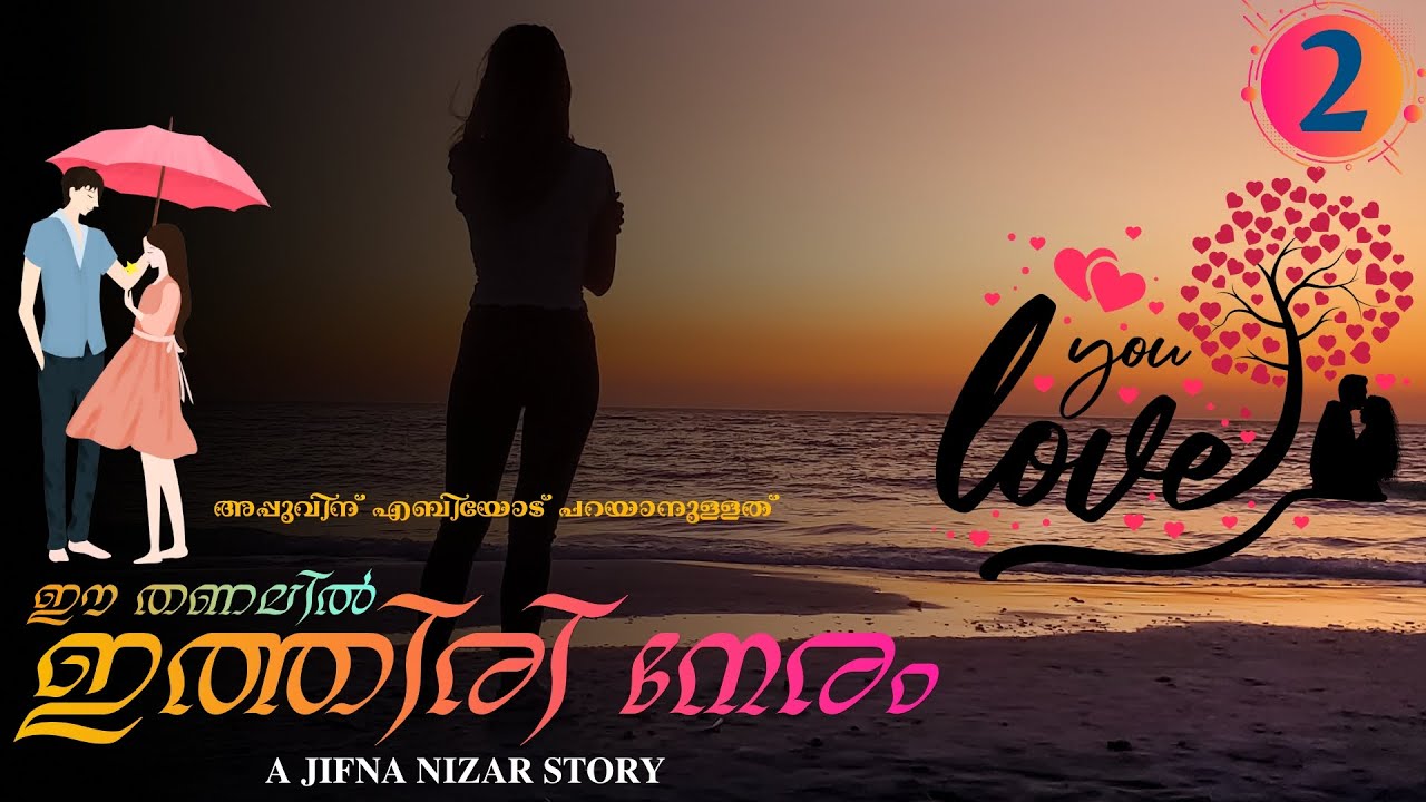ഈ തണലിൽ ഇത്തിരി നേരം - PART - 2 - JIFNA NIZAR - SHAHUL MALAYIL - അപ്പുവിന് എബിയോട് പറയാനുള്ളത്