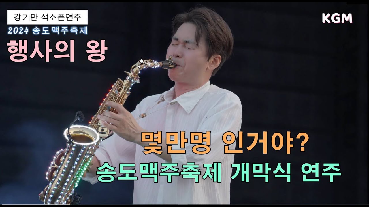 아름다운강산 강기만색소폰연주 