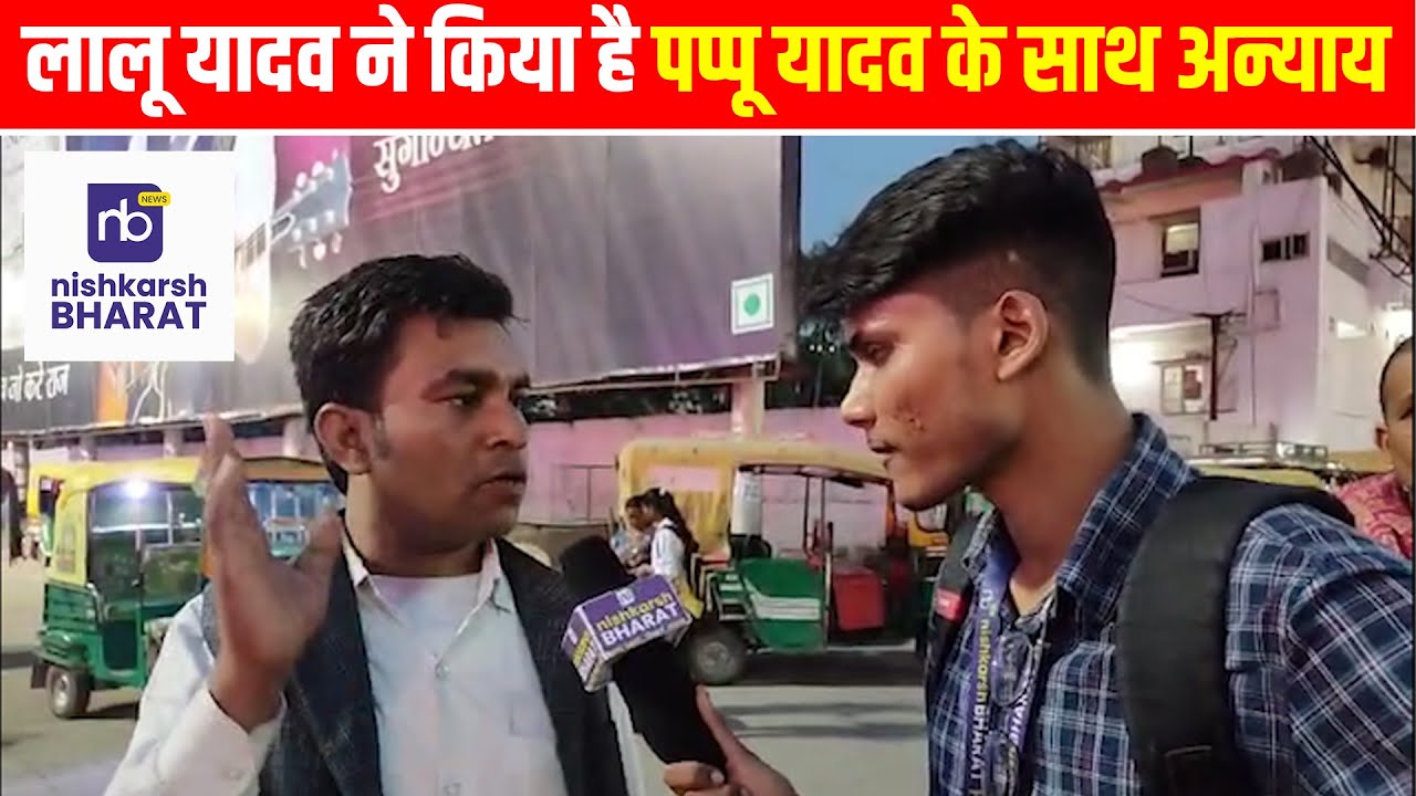 लालू यादव ने किया है पप्पू यादव के साथ अन्याय | #nishkarshbharat #biharnews #bihar