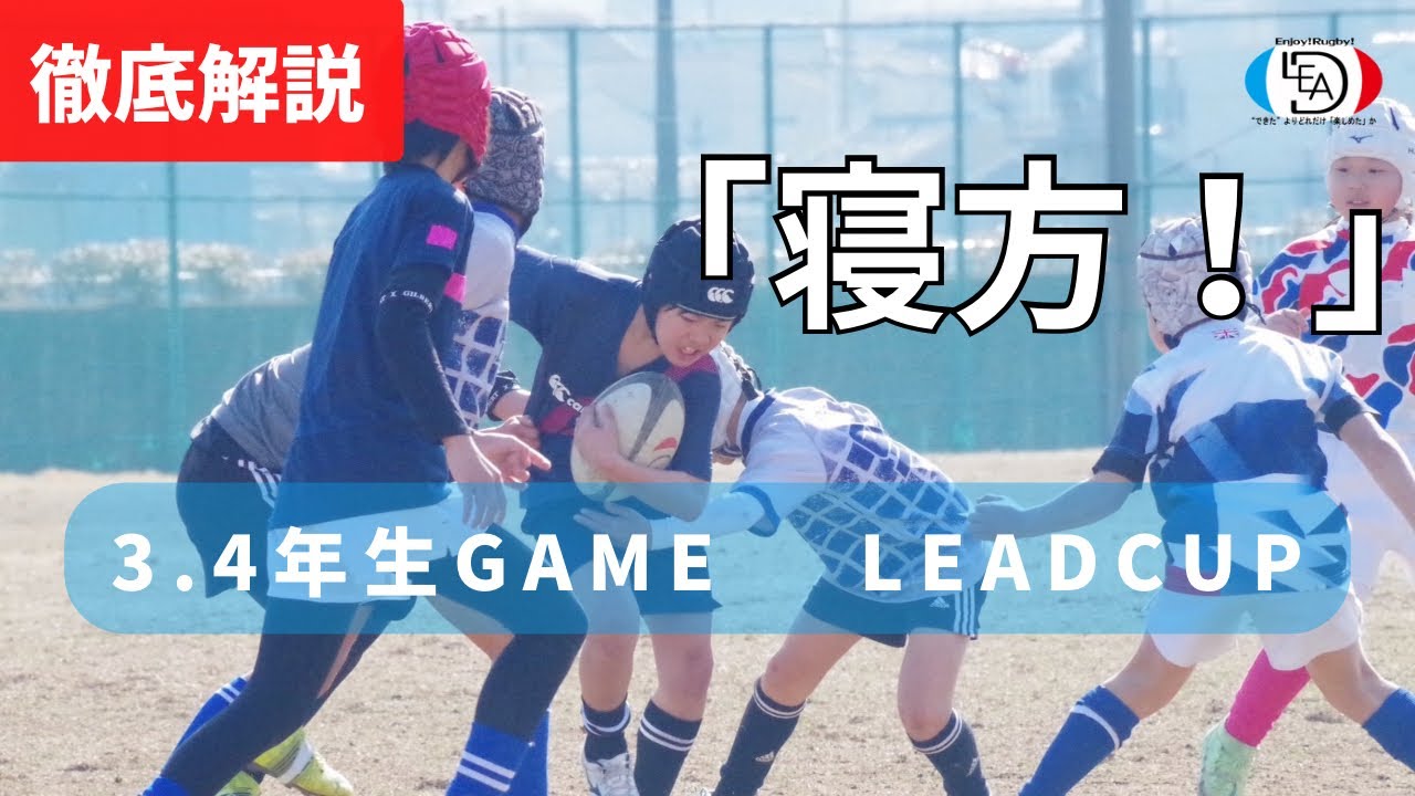 「徹底解説」高レベルな3.4年生の試合/LEAD CUP