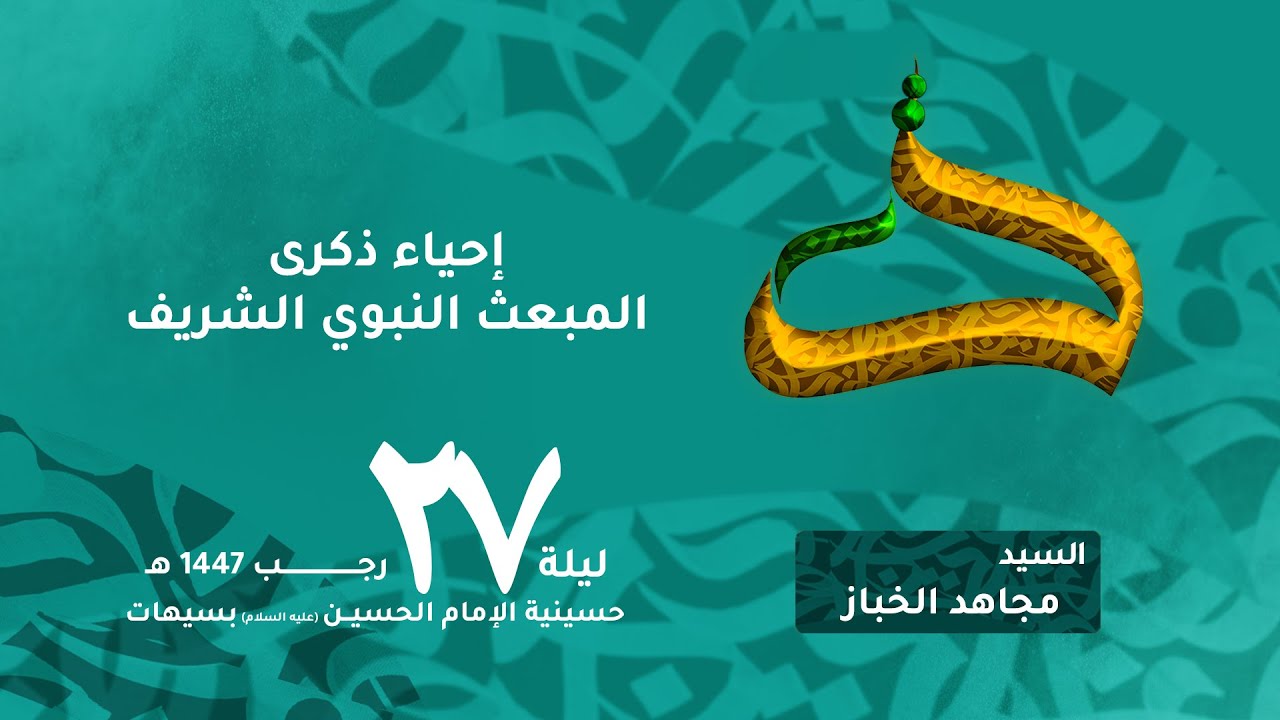 السيد مجاهد الخباز | إحياء ذكرى المبعث النبوي الشريف | ليلة 27 رجب 1447 هـ