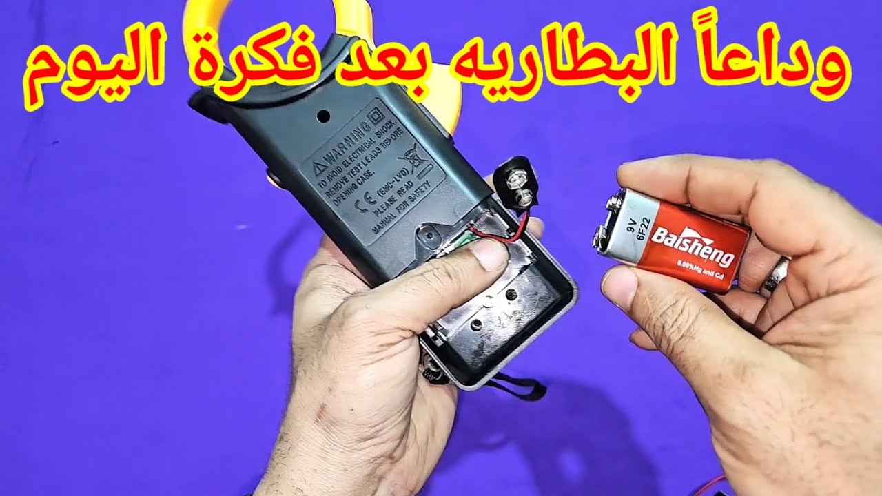 وداعاً بطارية الافو وبطاريه اى جهاز مشابه 