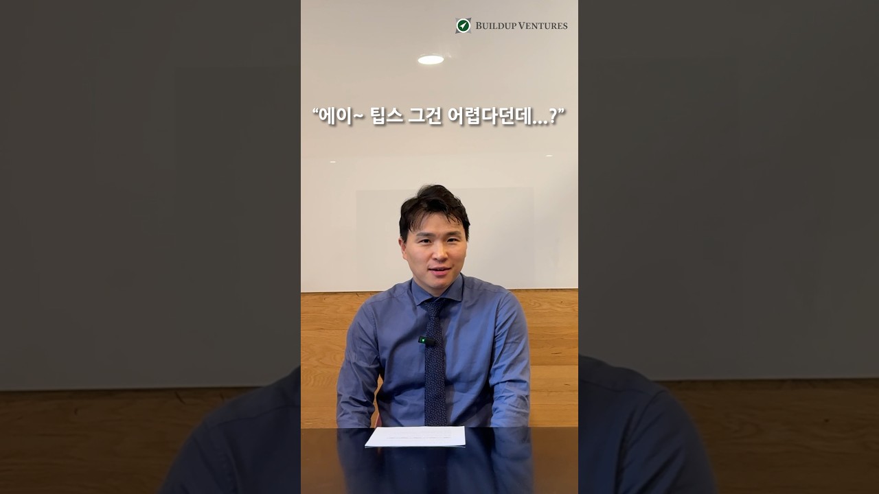 팁스 지원사업을 들어 보셨습니까? #정책자금 #tips #투자