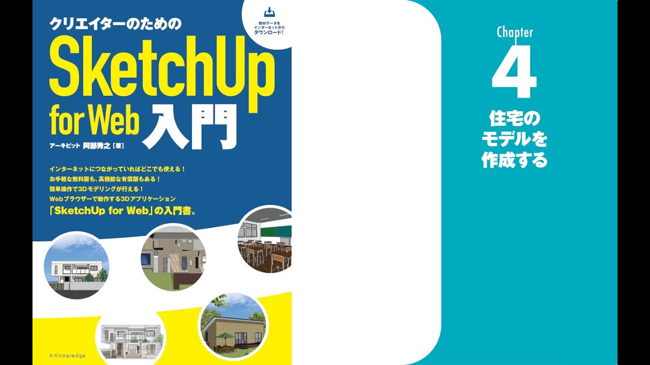 [Chapter4]｜「クリエイターのためのSketchUp for Web入門」(X-Knowledge刊)掲載のChapter4を再現｜3Dアプリ「SketchUp for Web」使用