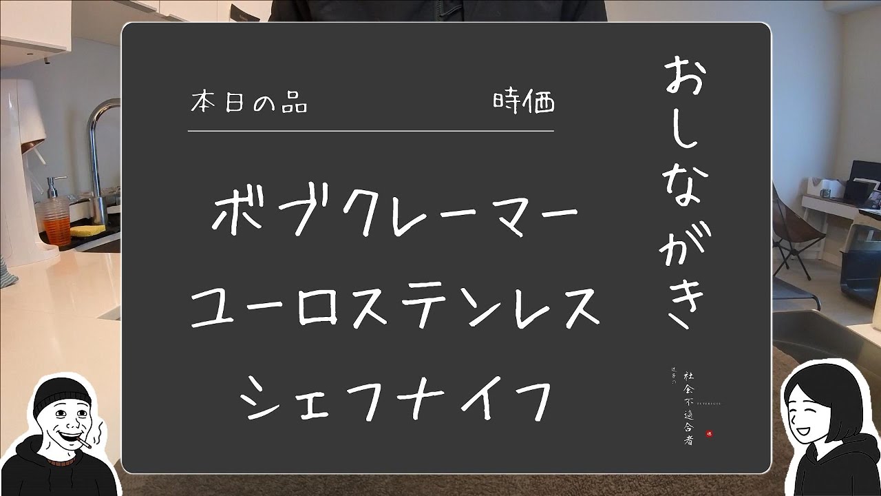 【自然と共生｜台所】包丁研ぎ枠 みんな大好きボブクレーマーと仲良くなったかもしれない