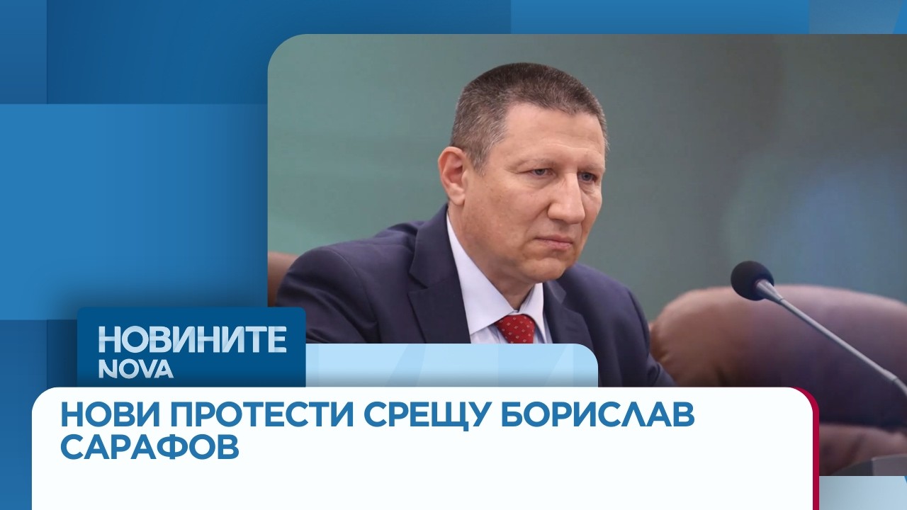 Нови протести срещу Борислав Сарафов преди свиканото заседание на пленума на ВСС