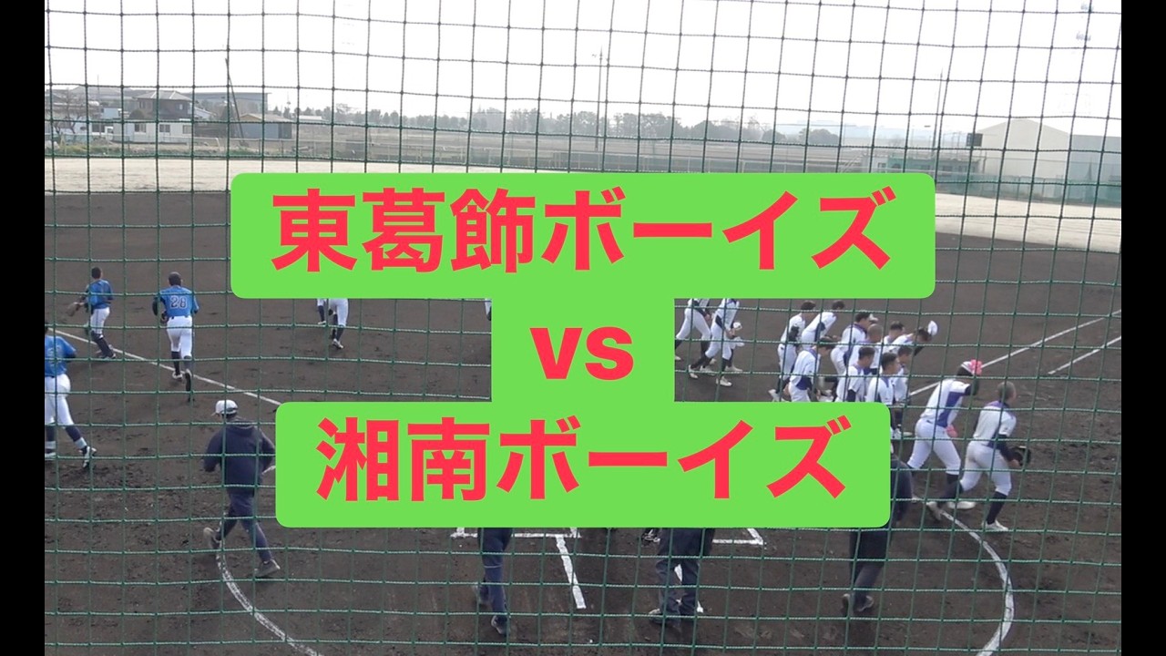 VS湘南ボーイズ　オープン戦　東葛飾ボーイズ河内グランド