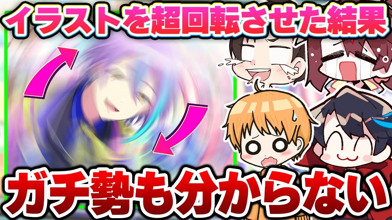 【神回】停止は絶対禁止！”高速回転するイラスト”からキャラを当てるクイズが面白すぎたwwwww【プロセカ】