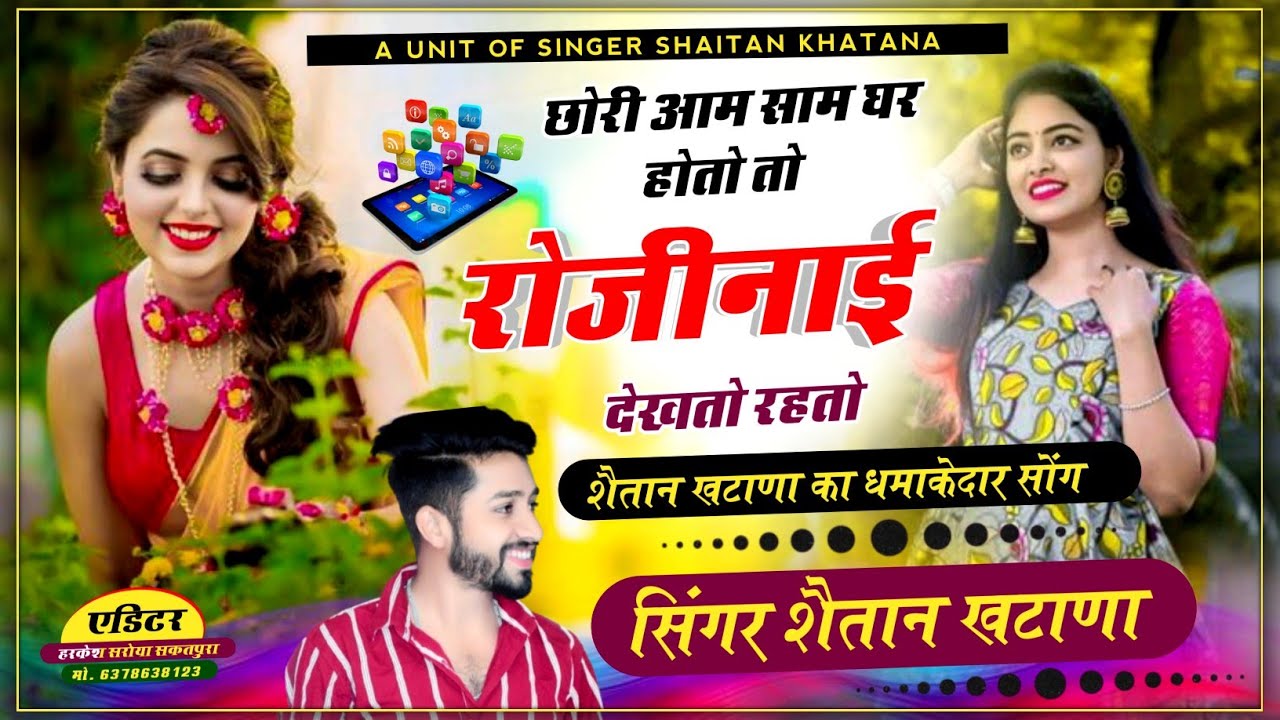 छोरी आम साम घर होतो तो रोजीनाई देखतो रहतो !! Singer Shaitan Khatana - शैतान खटाणा लव स्टोरी सोंग