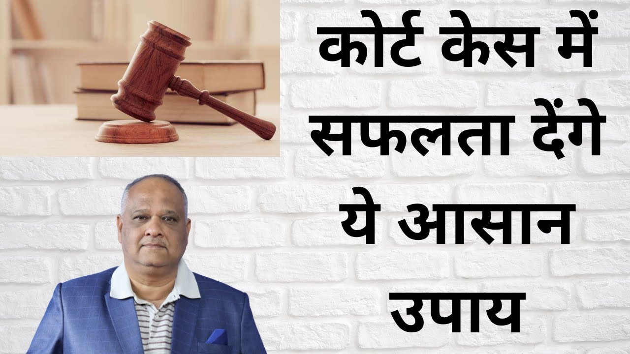 कोर्ट केस में सफलता देंगे ये आसान उपाय | Vastu For Court Case | vastu tips for court cases in hindi