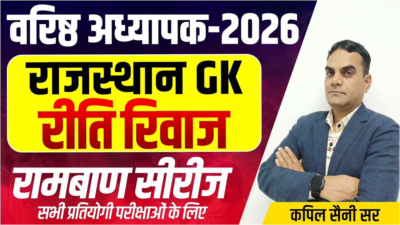 Shikshak Bharti 2026 | राजस्थान के रीति रिवाज l वरिष्ठ अध्यापक | RPSC 1st & 2nd Grade 2026