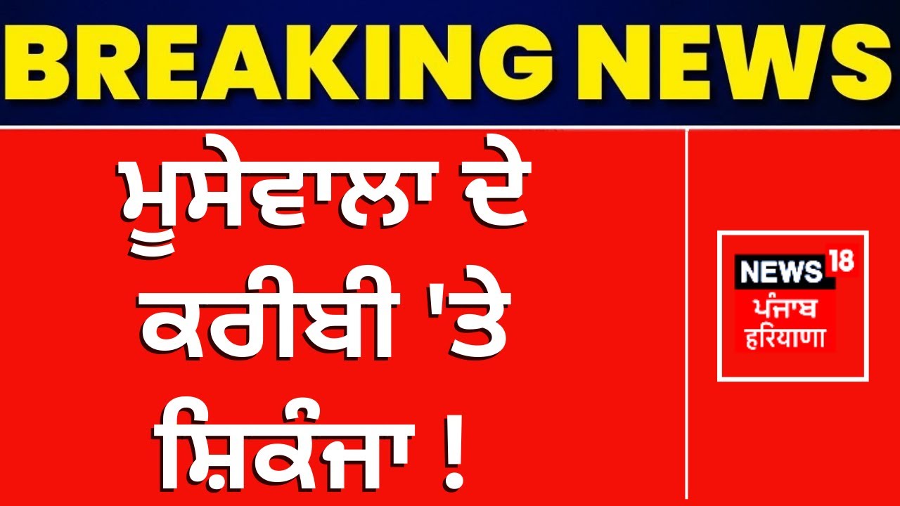 Vicky Middukhera Murder Case | ਮੂਸੇਵਾਲਾ ਦੇ ਕਰੀਬੀ 'ਤੇ ਸ਼ਿਕੰਜਾ ! | Shaganpreet | News18 Punjab
