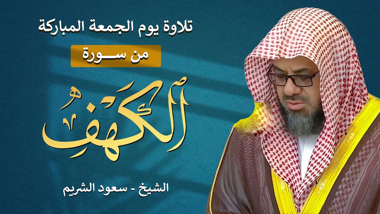 قرآن الجمعة.. تلاوة مريحة بدون إعلانات | سورة الكهف بصوت الشيخ سعود الشريم | بث مباشر