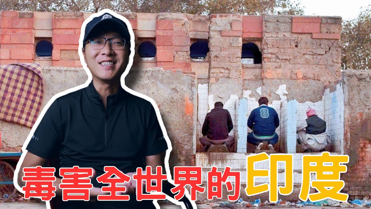 印度，如何用隨地大小便來毒害全世界？