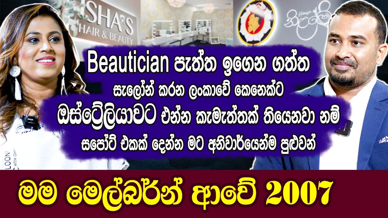 Beautician පැත්ත ගැන දන්න,සැලෝන් කරන ලංකාවේ අයට ඔස්ට්‍රේලියාවට එන්න සපෝට් කරන්න මට පුළුවන් Hari Tv