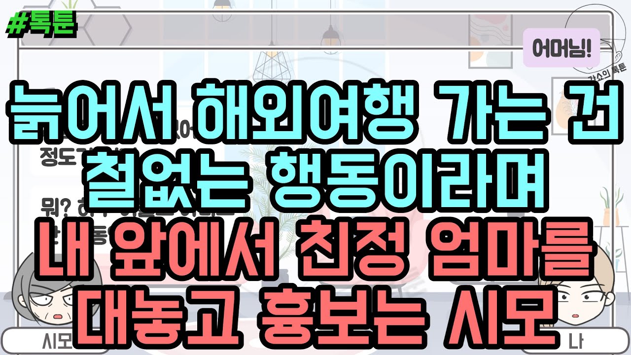 톡툰] 늙어서 해외여행 가는 건 철없는 행동이라며 내 앞에서 친정 엄마를 대놓고 흉보는 시모 | 갓쇼의톡툰