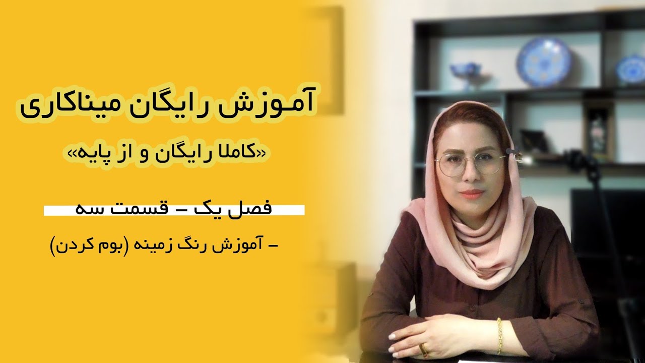 فصل۱، قسمت۳: آموزش رنگ زمینه در میناکاری (بوم کردن)، رنگ های جسمی و روحی مدرس: آذر روشن