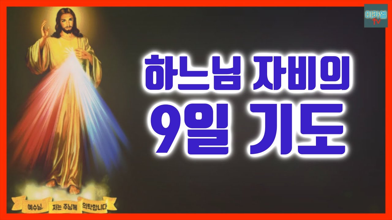 하느님 자비의 9일기도 (전체, 개정, 배경음)