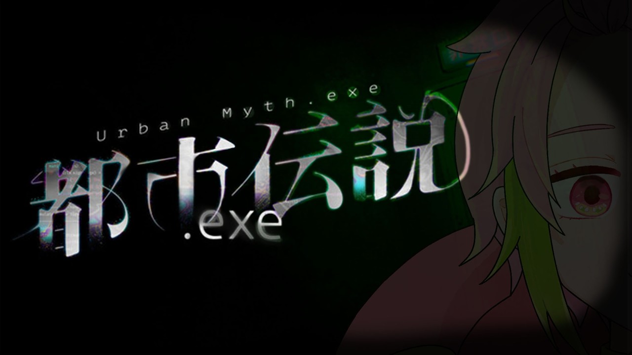 【都市伝説.exe】生き延びたい【桃井ぴーち】