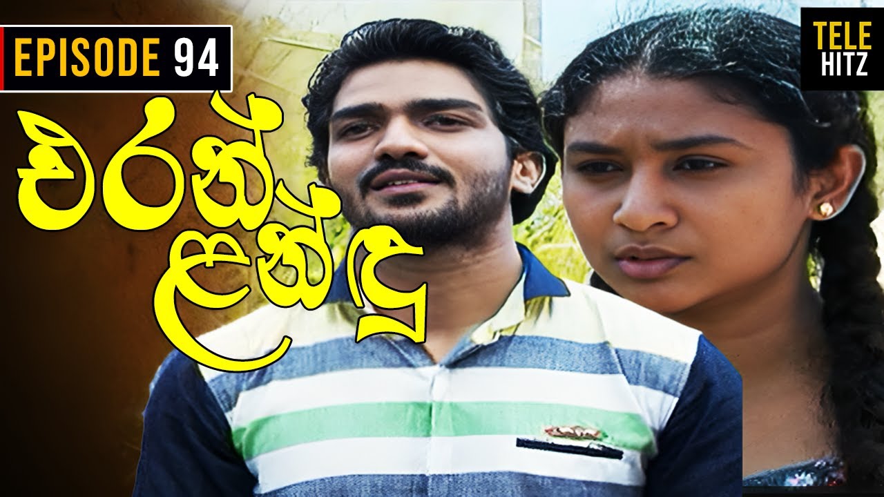 Eran Landu ( එරන් ළන්ඳු ) | Episode 94 | Sinhala Teledrama