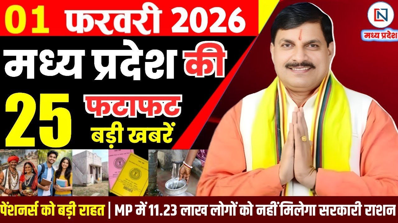 1 February 2026 Madhya Pradesh News Bhopal Samachar, Clean News MP  मध्यप्रदेश समाचार भोपाल समाचार