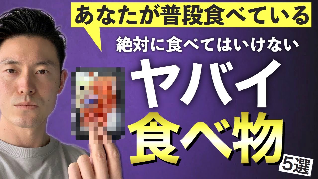 【食品の闇】食べてはいけないヤバイ食べ物 TOP5