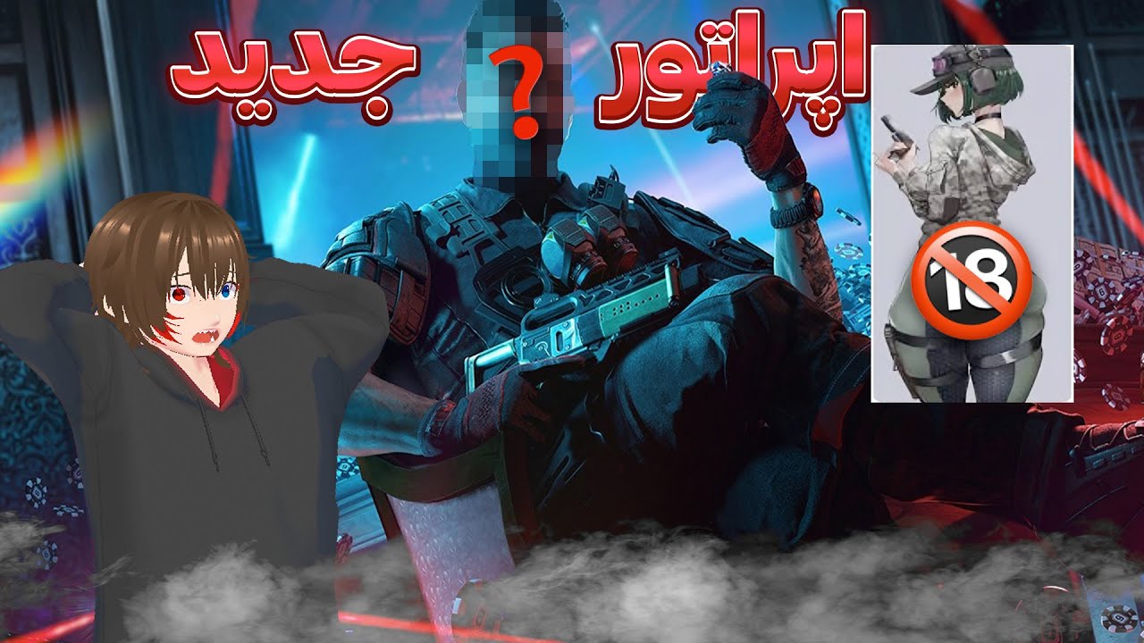 اوپی ترین اوپراتور رینبو😱