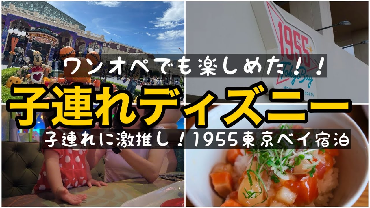 子連れでディズニーランド旅行！星野リゾート1955に宿泊してコスパ最強で大正解！#ディズニーランド #星野リゾート #1955 #ディズニーvlog