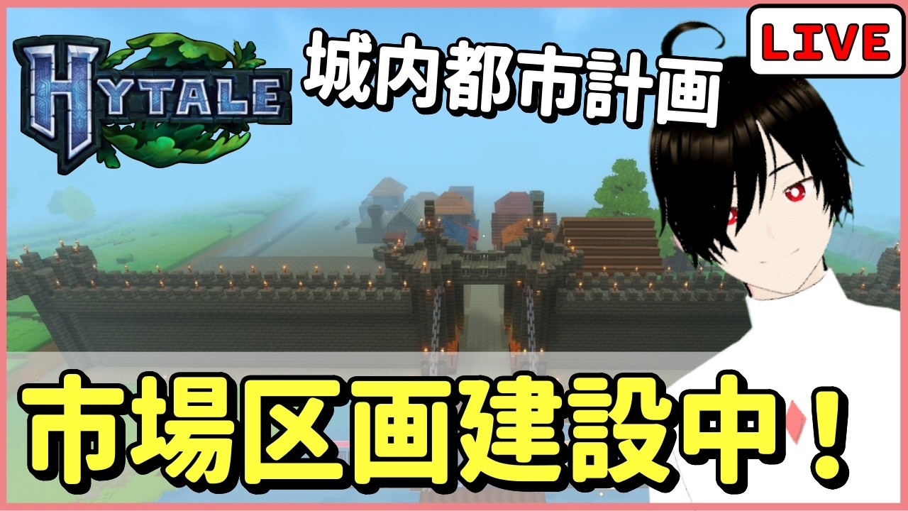 【Hytale】城内都市計画 #17 ｜城内部の街を建設中！ハイテイル建築ライブ