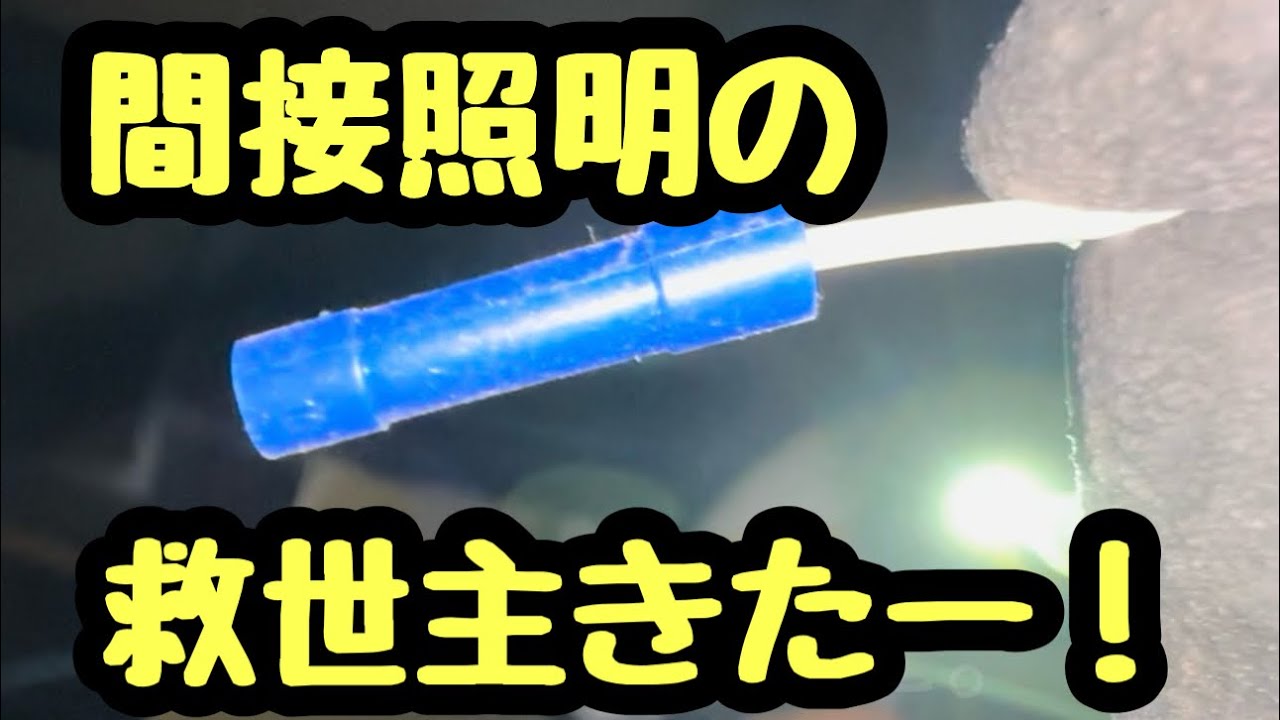 日本の電気工事士は前回間接照明ジョイント圧着でビニテ巻き大変だなーって思い最高のジョイント材を用意してみたらめちゃくちゃ便利だった！