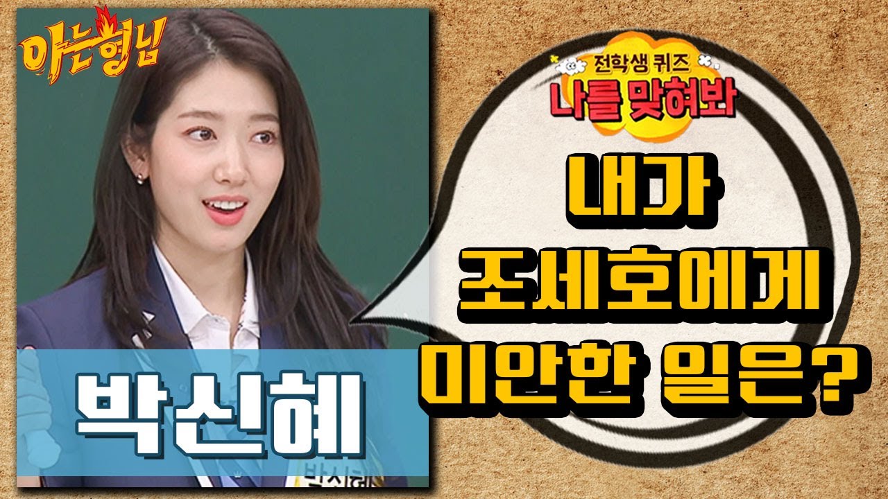[나를맞혀봐] 박신혜가 조세호한테 미안한 일은? ｜아는형님｜JTBC 200307 방송