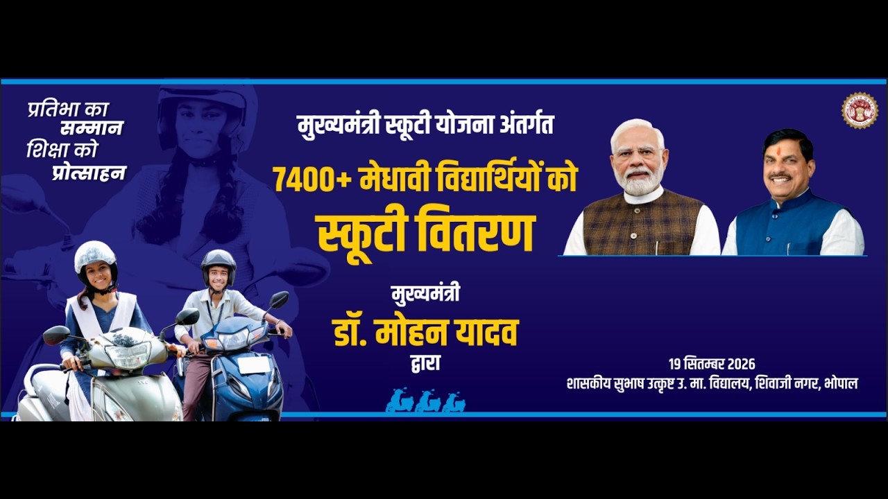 भोपाल में मुख्यमंत्री स्कूटी योजना अंतर्गत आयोजित मेधावी विद्यार्थियों को स्कूटी वितरण कार्यक्रम