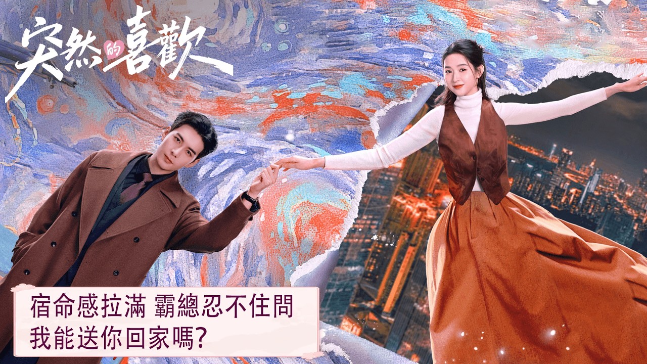 Cilp 20「突然的喜歡」宿命感拉滿 霸總忍不住問：我能送你回家嗎？  #突然的喜歡 #陳星旭 #王玉雯 #馬思超 #曾夢雪 #于翔 #丁燃