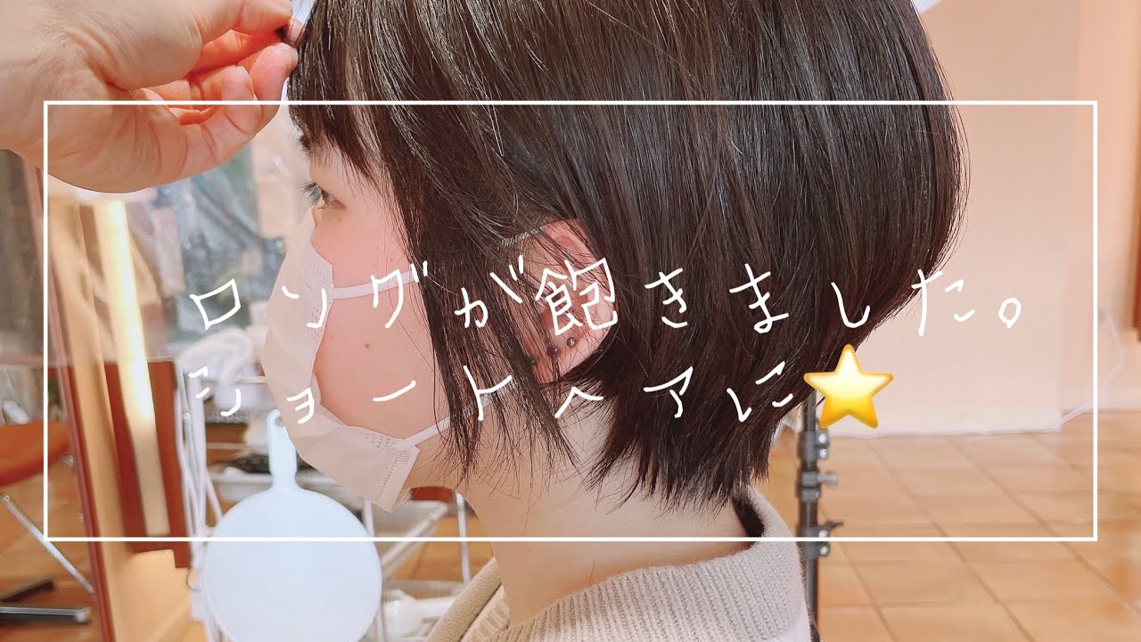 ロングが飽きたのでばっさりショートに⭐️