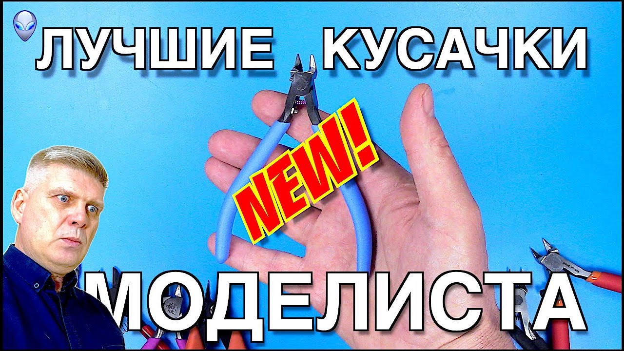 Инструмент для моделизма: Кусачки / Бокорезы (Римейк)