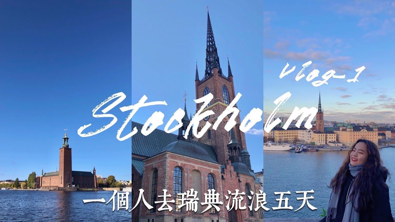 【瑞典VLOG】一個人去斯德哥爾摩五天四夜 🇸🇪 | 過夜渡輪🛳、瑞典魚湯、藝術地鐵站、最美夜景🌃 5 Days Solo Trip to STOCKHOLM #1