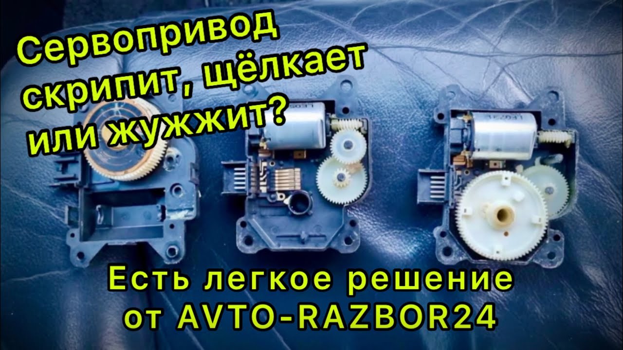 Жужжит, скрипит, щёлкает сервопривод печки Camry ACV30 ??? Лёгкое решение есть !!!