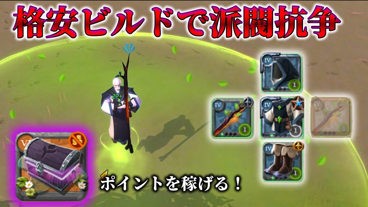 【アルビオンオンライン】派閥ポイントを大量に稼げる！！初心者向け格安ビルド紹介！