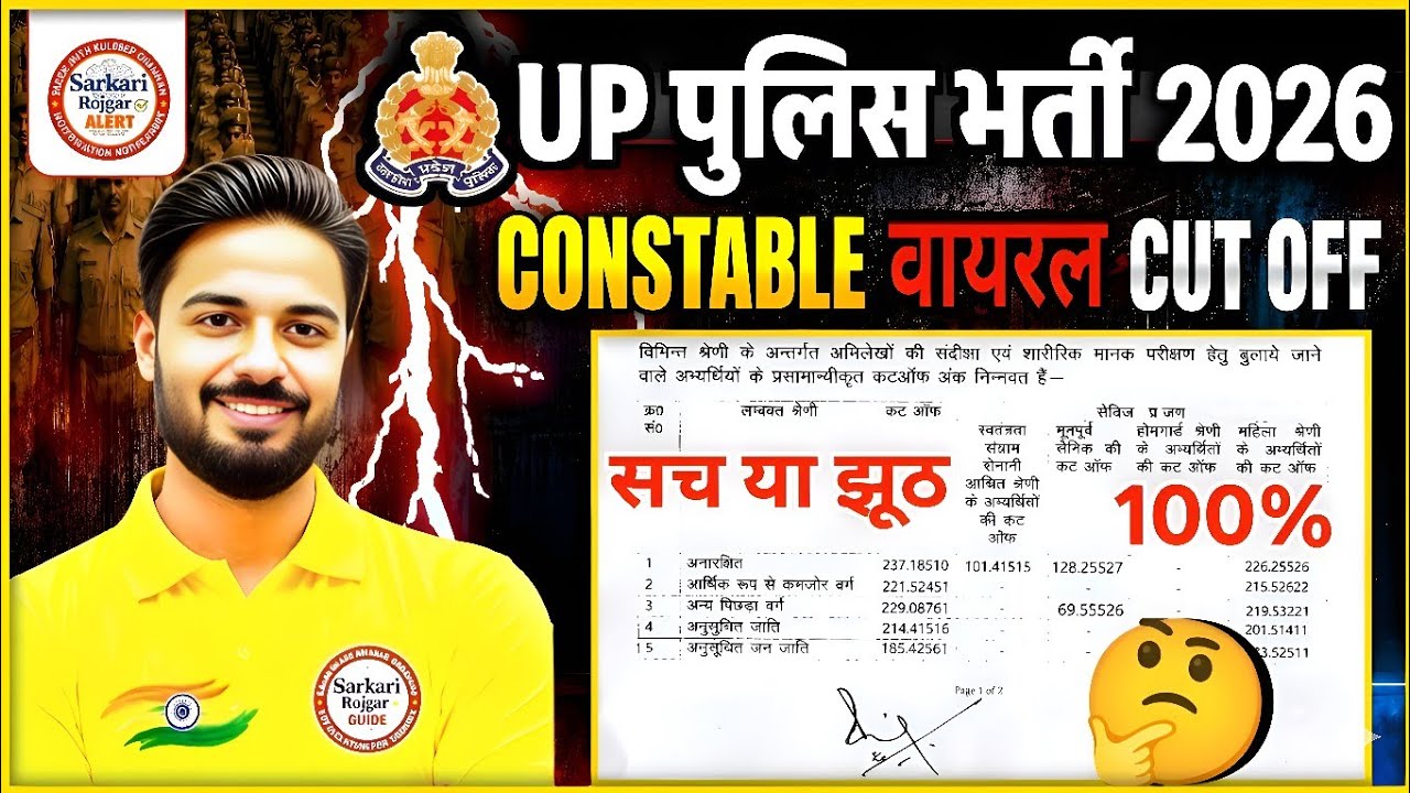 UP Police Constable 2026 Cut Off सच या झूठ? 😱 | UP Police Viral Cut Off Real or Fake?