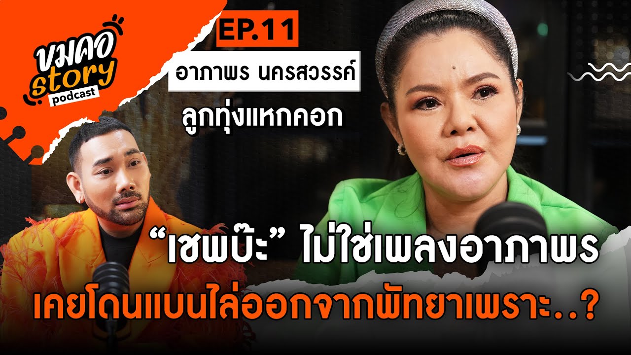 [ขมคอ Story Podcast]  EP.11 “อาภาพร นครสวรรค์”