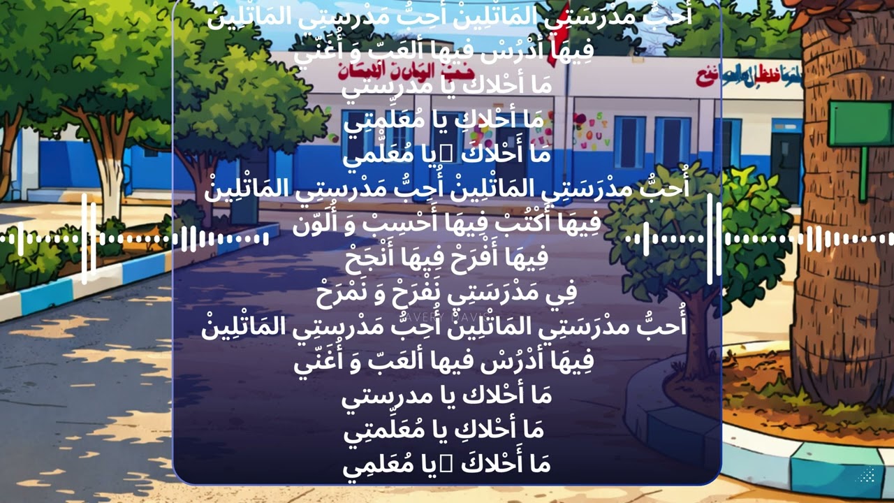أُحبُّ مدْرَسَتِي  أنشودة سنة ثانية #اكسبلور #كيدز #أغاني_أطفال #تصميمي 