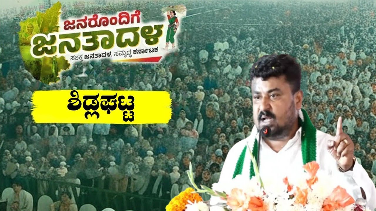 Samruddi Manjunath's Speech at JDS Workers Meeting in Sidlaghatta | Janarondige Janata Dala