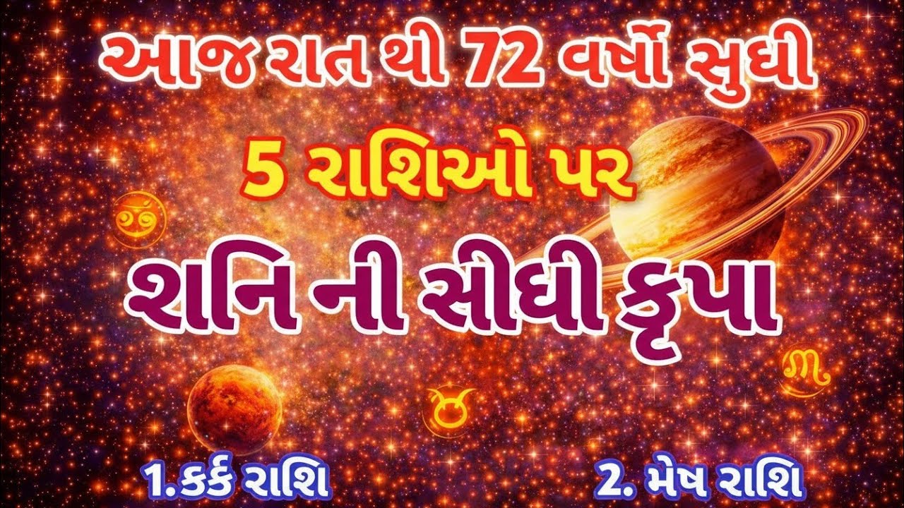 આજ રાત થી 72 વર્ષો સુધી 5 રાશિઓ પર શનિની સીધી કૃપા.1.કર્ક રાશિ 2. મેષ રાશિ.